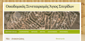 Οικοδομικός Συνεταιρισμός Άγιος Σπυρίδων